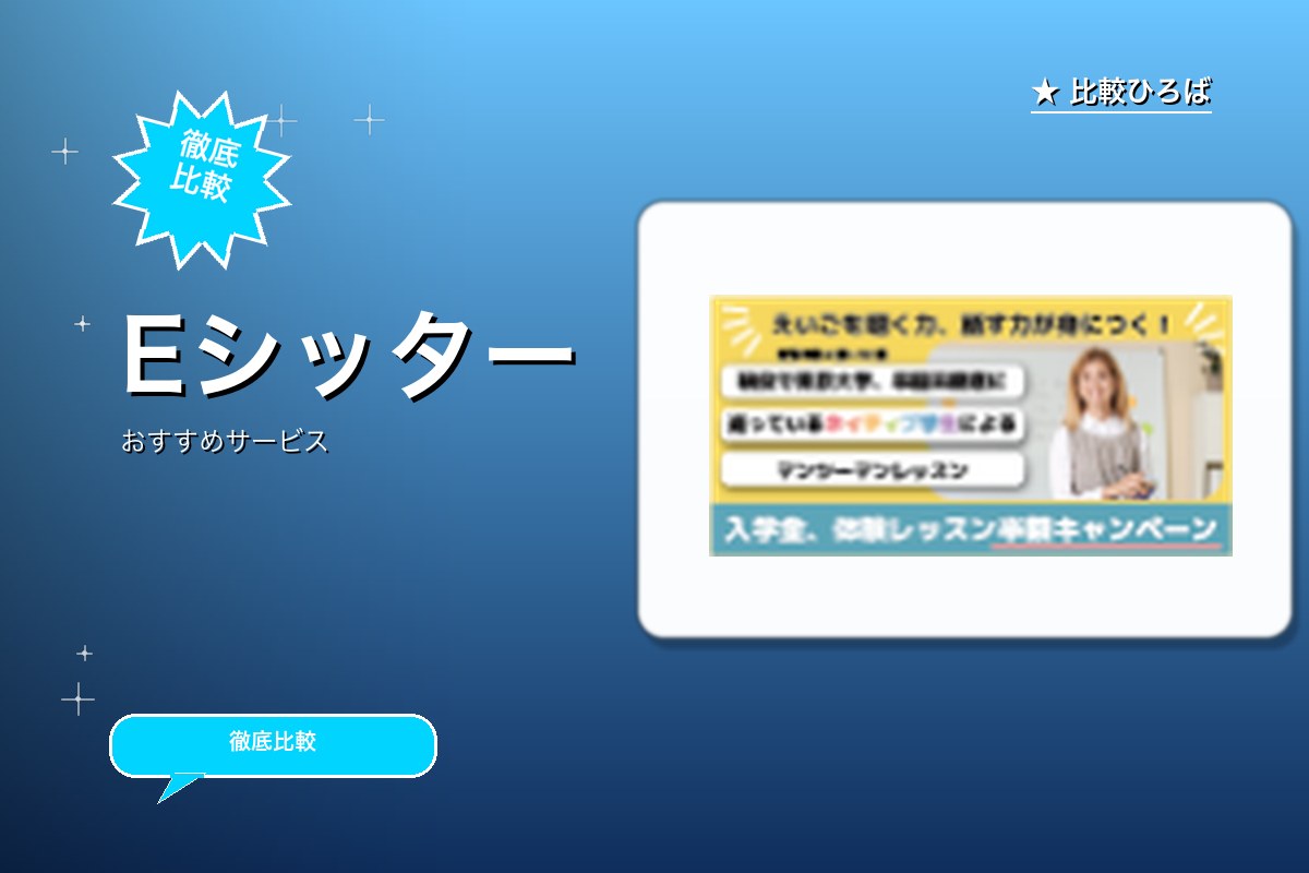 Eシッター 評判・特徴ロゴ