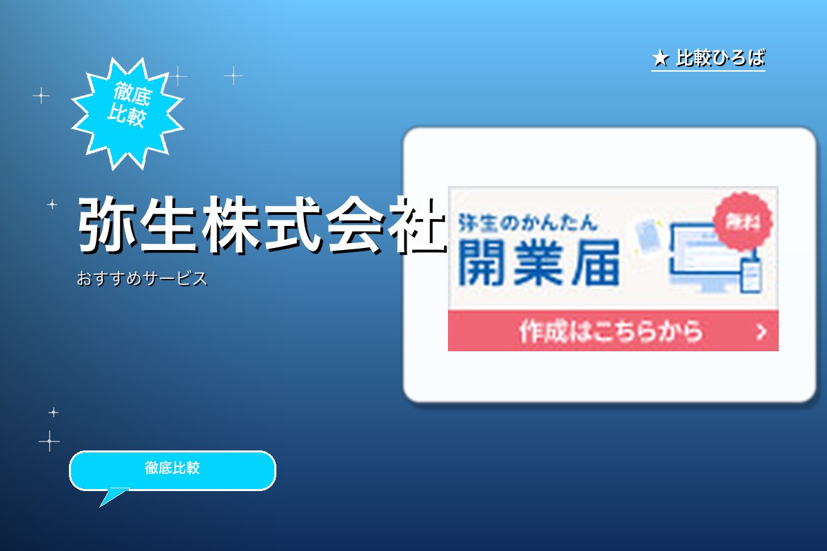 弥生株式会社ロゴ