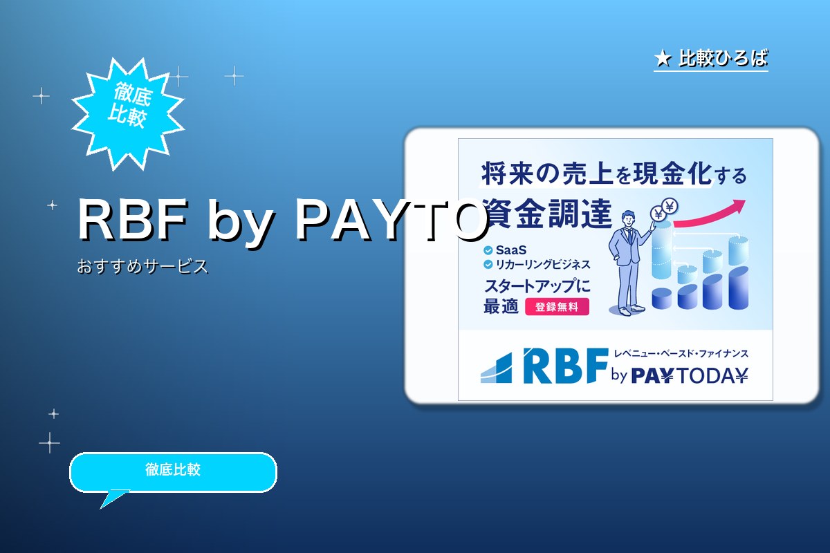 RBF by PAYTODAYのサービス紹介画像