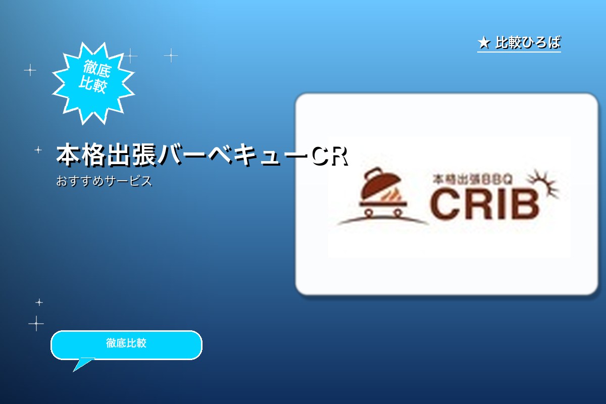 本格出張バーベキューCRIBロゴ