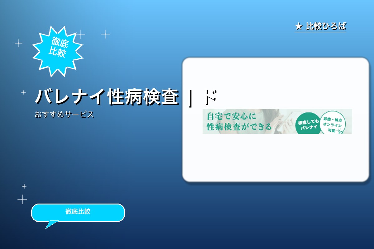 バレナイ性病検査 評判・特徴ロゴ