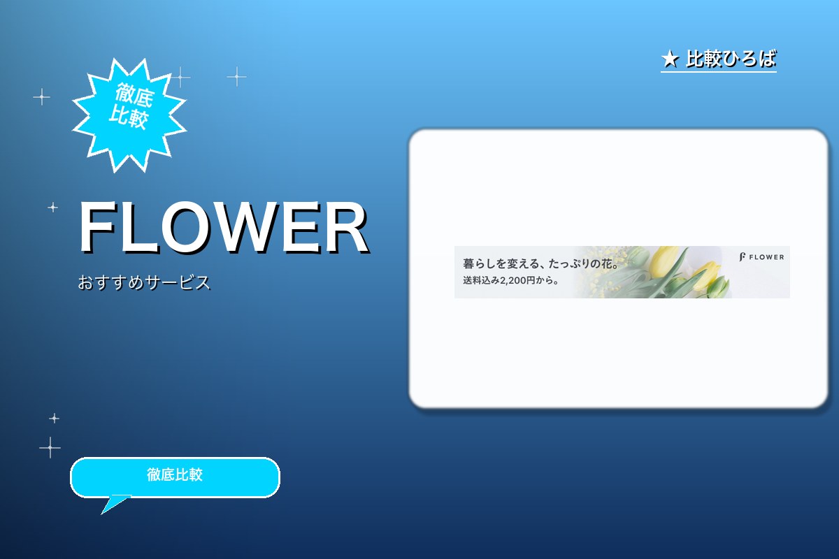 FLOWER 評判・特徴ロゴ