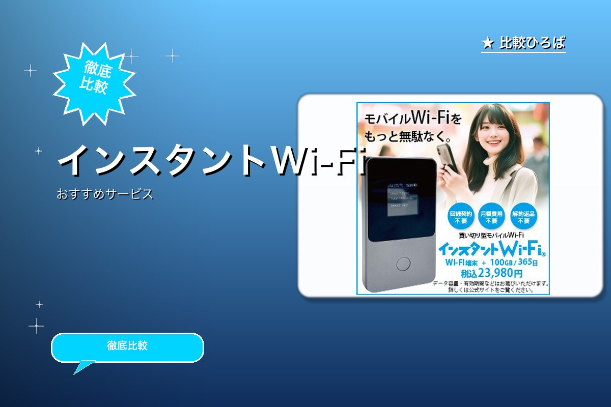 インスタントWi-Fi 評判・特徴ロゴ