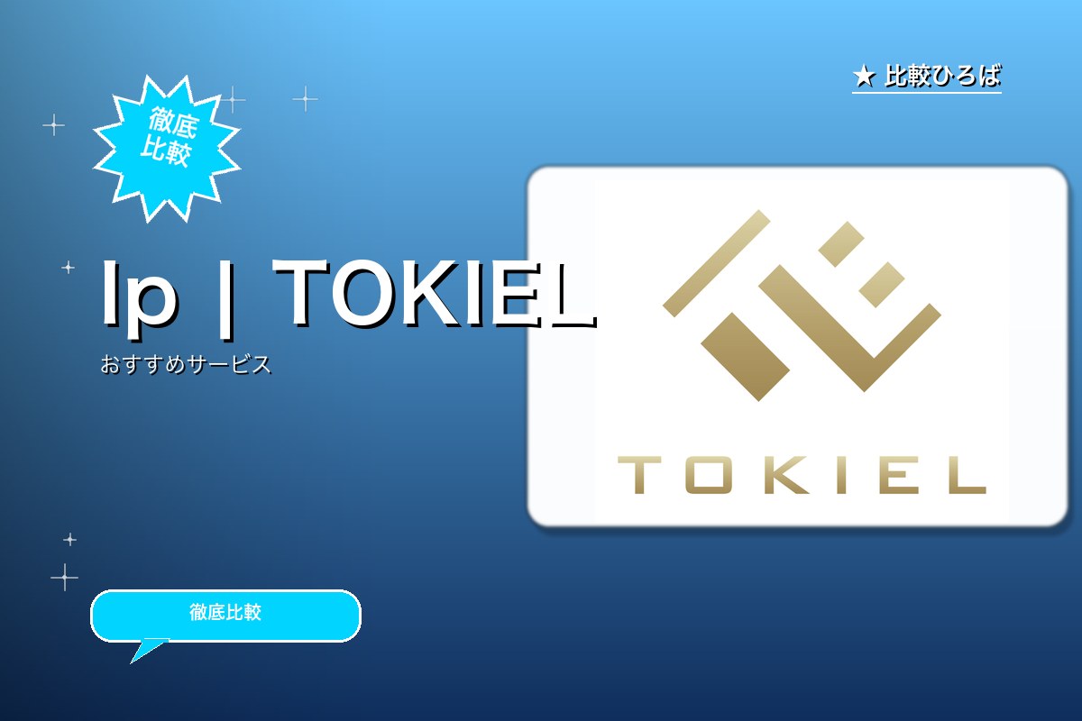 TOKIEL 評判・特徴ロゴ