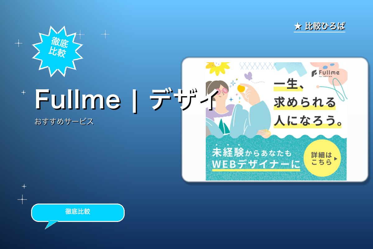 オンラインデザインスクール「Fullme」 評判ロゴ