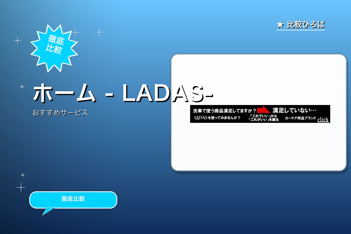 LADAS（ラダス） 評判・特徴ロゴ