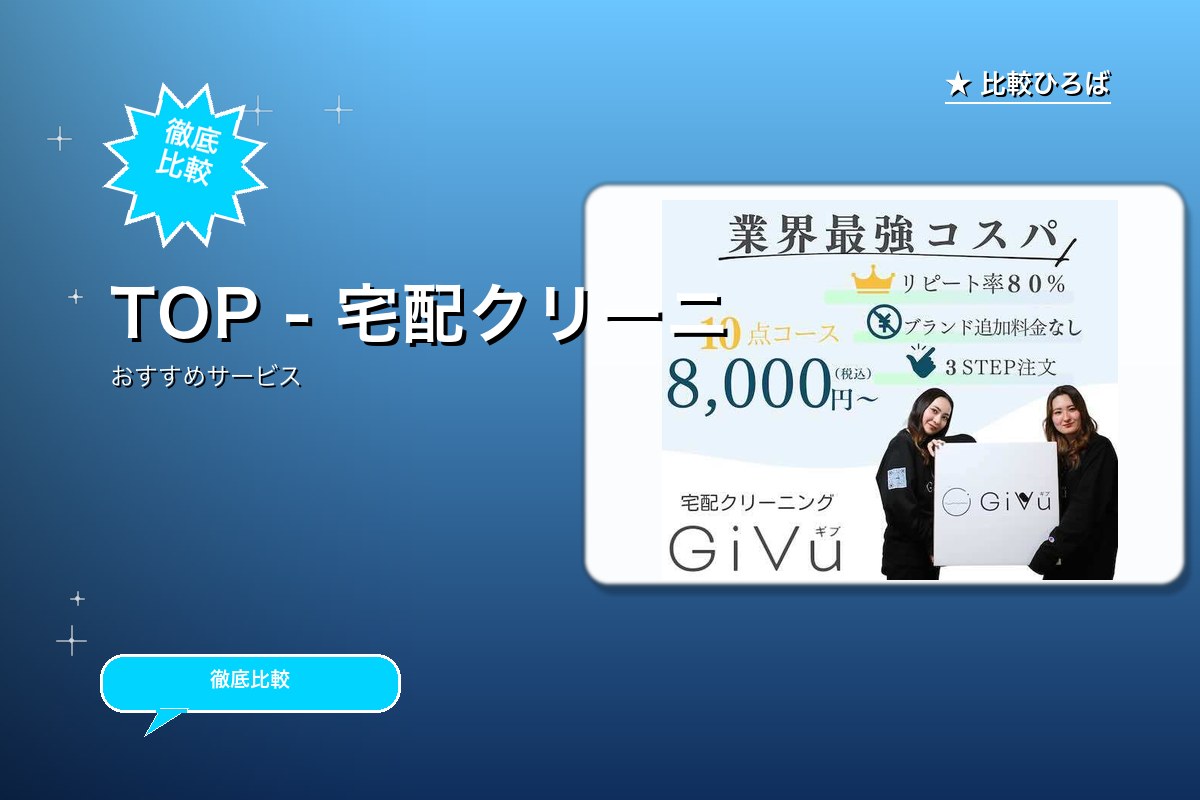 宅配クリーニングGiVu 評判・特徴ロゴ