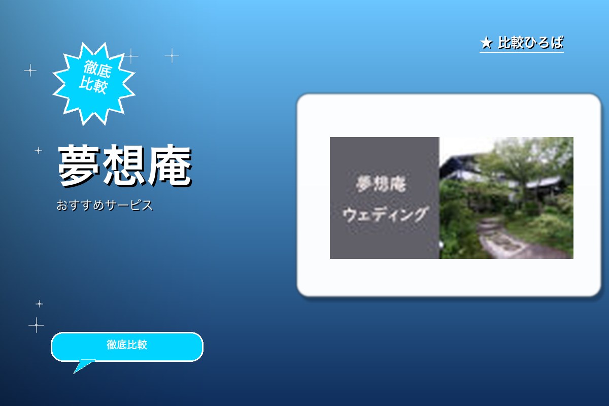 夢想庵 評判・特徴ロゴ
