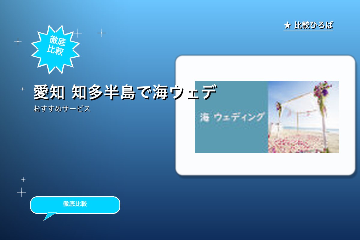海ウェディング 評判・特徴ロゴ