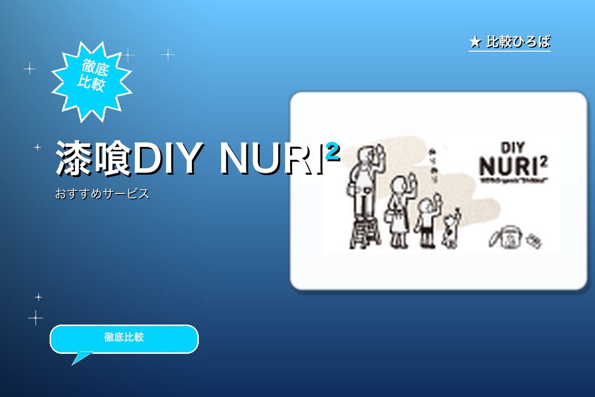 DIY NURI2 評判・特徴ロゴ