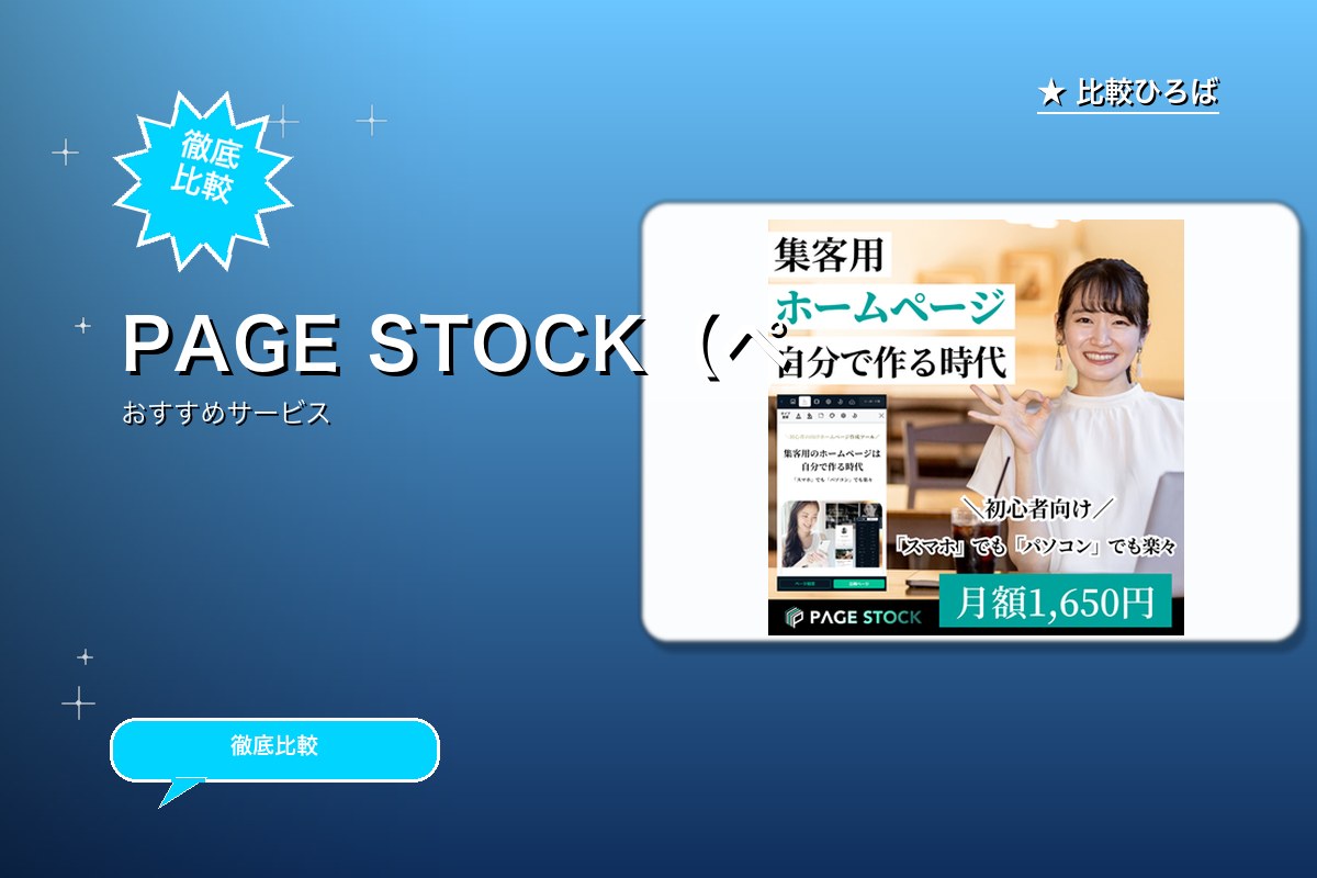 PAGE STOCK （ぺージストック） 評判・ロゴ