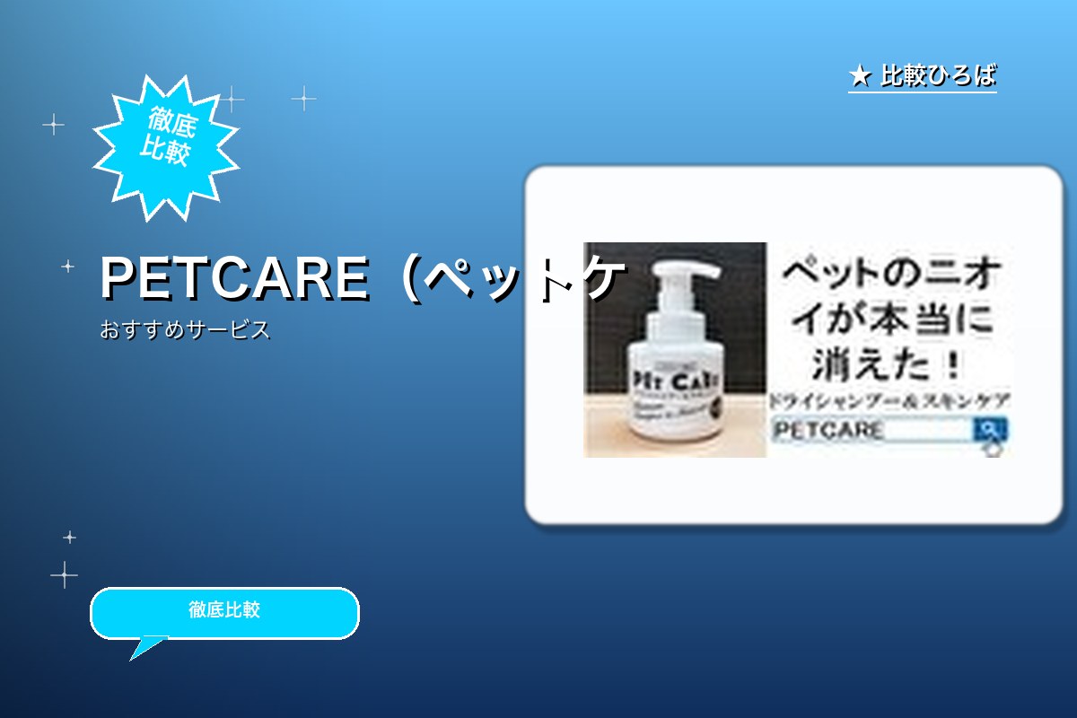 PETCARE（ペットケア） 評判・特徴ロゴ