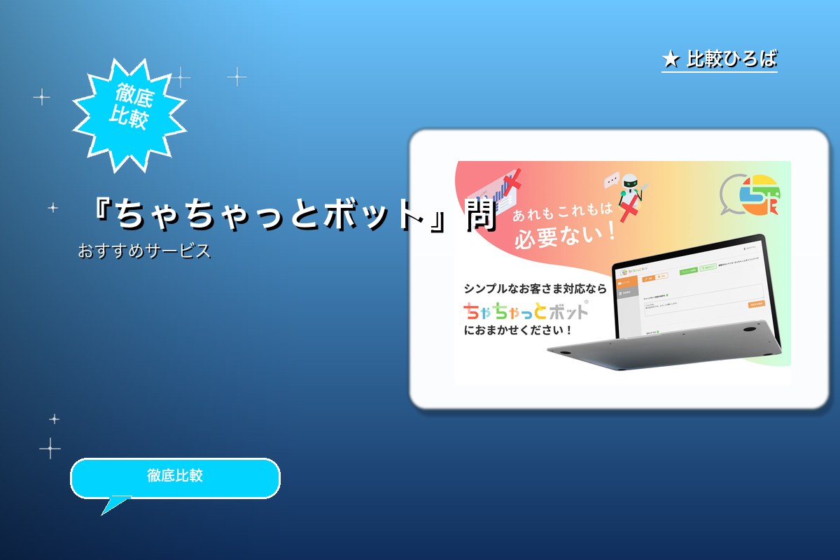 ちゃちゃっとボット 評判・特徴ロゴ