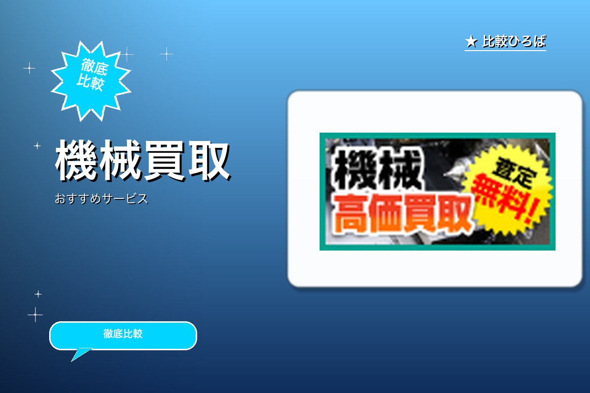 機械買取センター 評判・特徴ロゴ