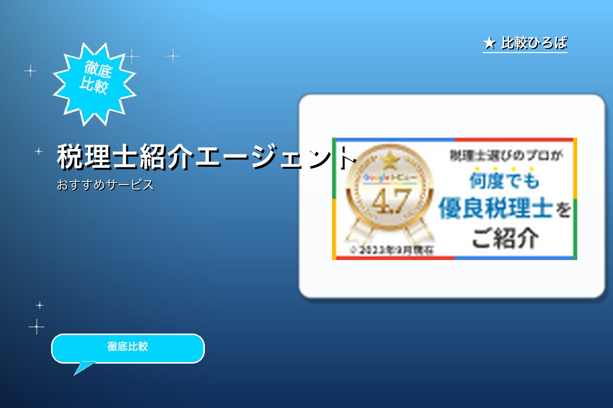 税理士紹介エージェントのサービス紹介画像