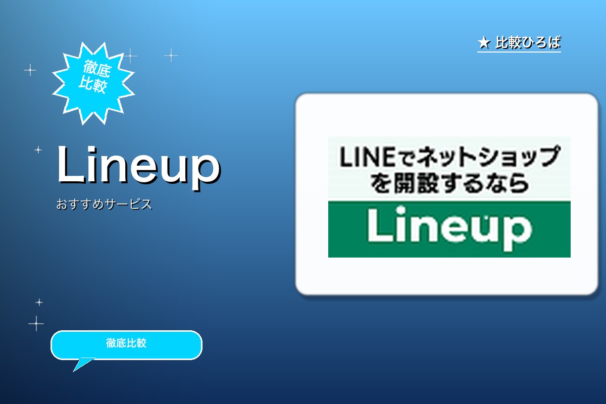 Lineupロゴ