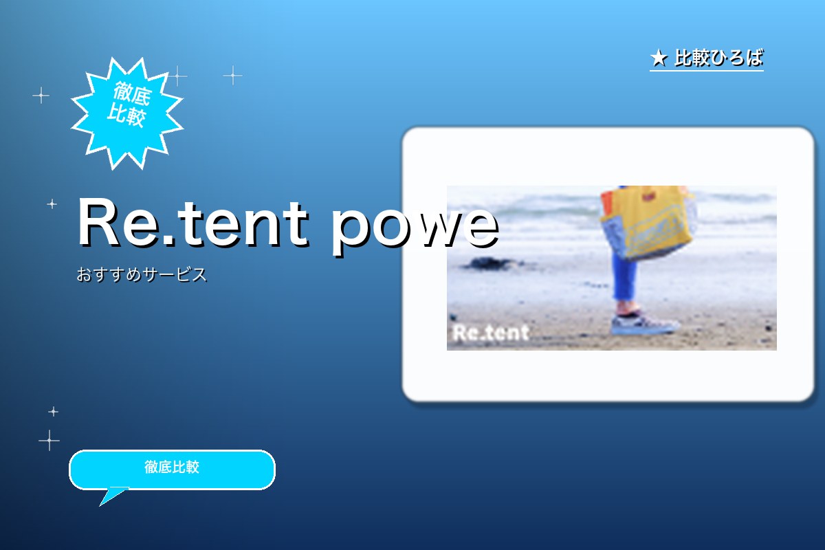 Re.tent 評判・特徴ロゴ