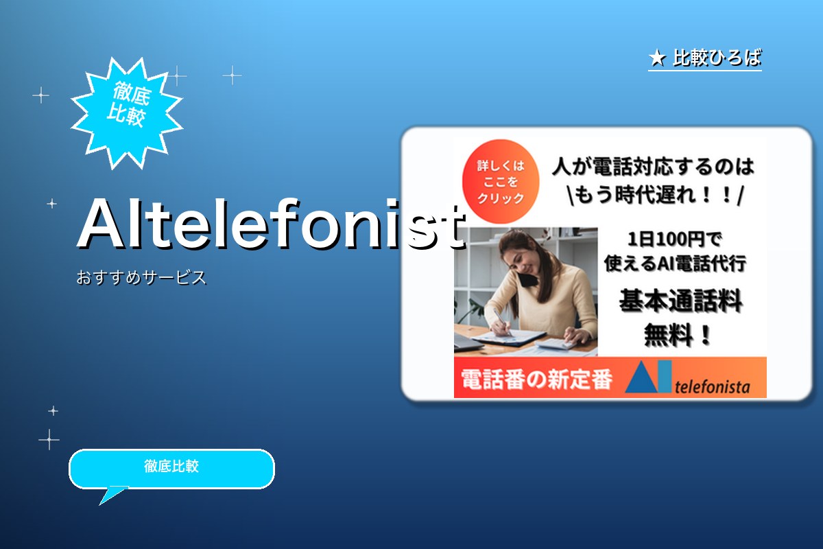 AItelefonista（エーアイテレフォニスロゴ