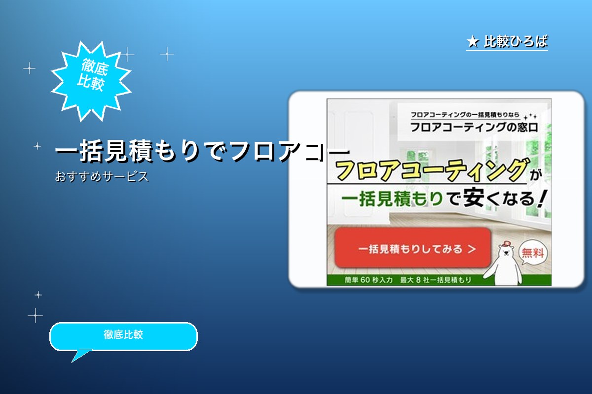 フロアコーティングの窓口 評判・特徴ロゴ