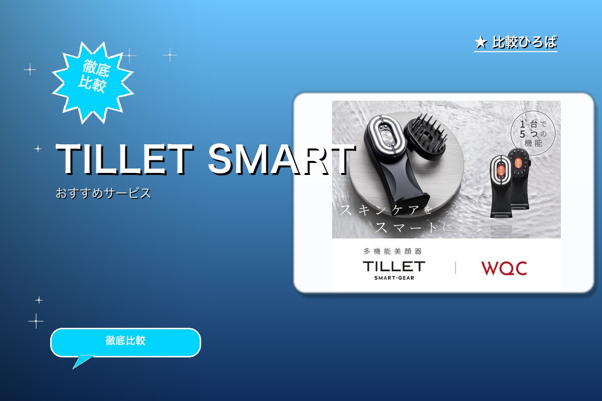 多機能美顔器「TILLET SMART-GEARロゴ