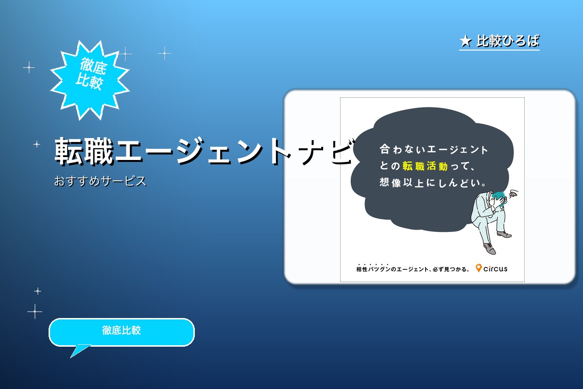 転職エージェントナビのサービス紹介画像