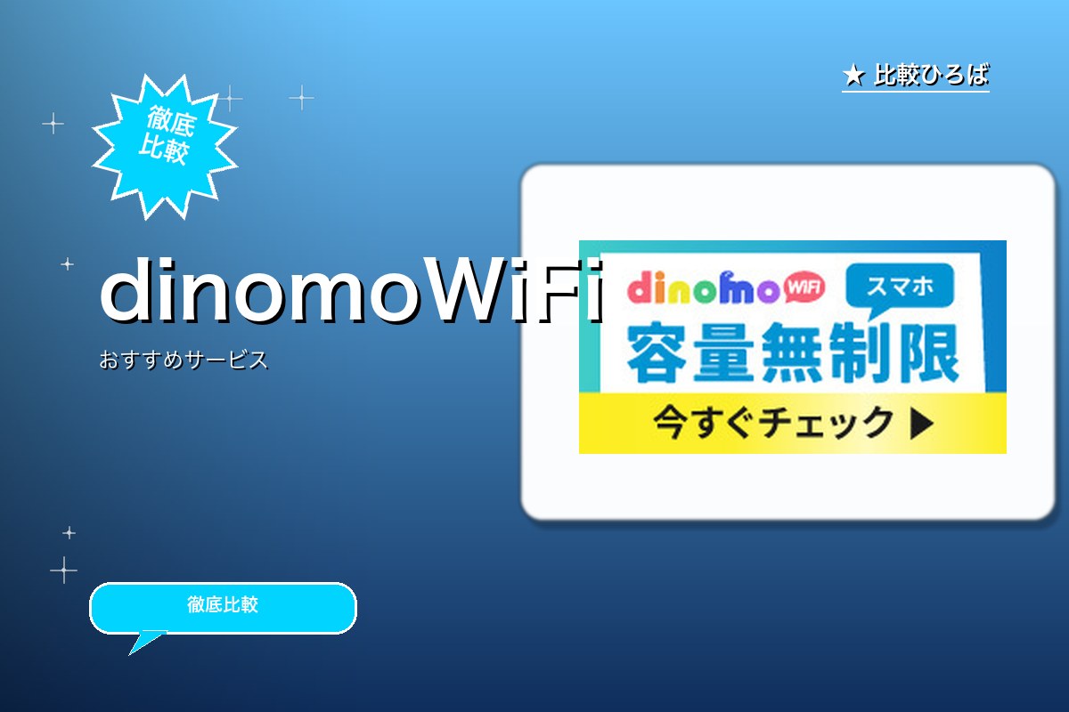 dinomoWiFiロゴ