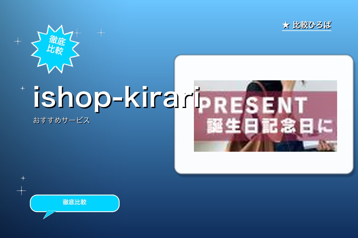 ishop-kirari 評判・特徴ロゴ
