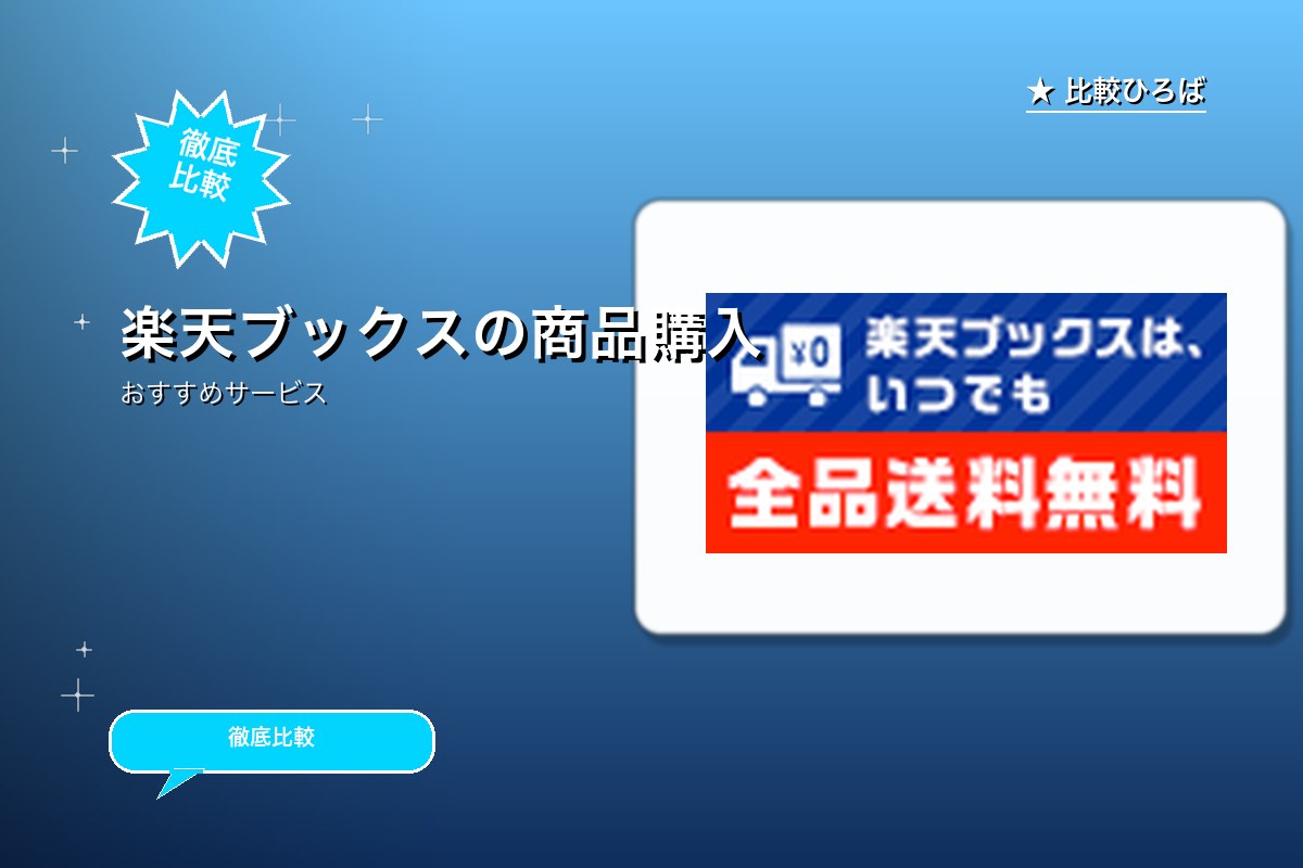 楽天ブックスロゴ