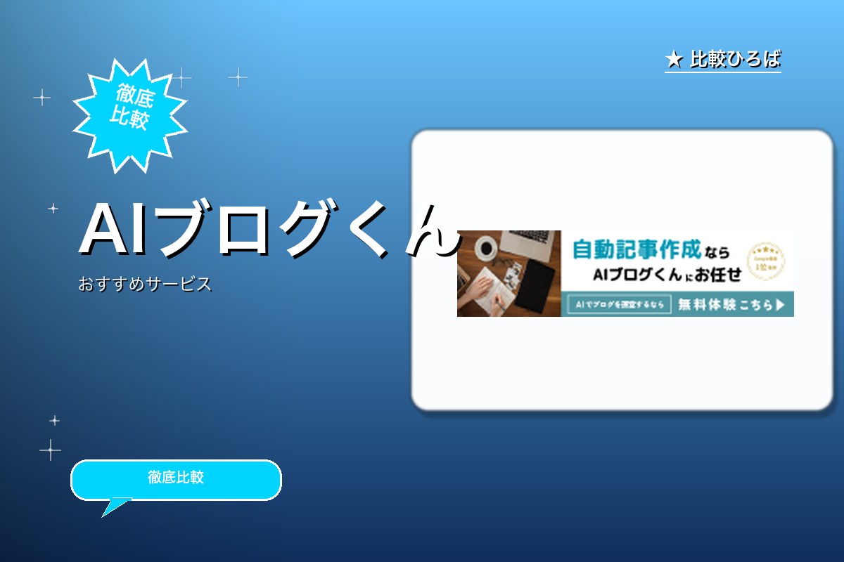 AIブログくん | AI自動ブログの有料プラン登ロゴ