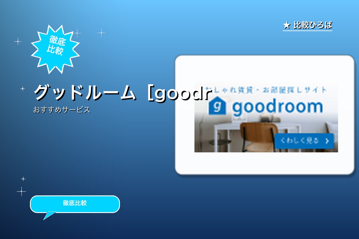goodroom賃貸 評判・特徴ロゴ