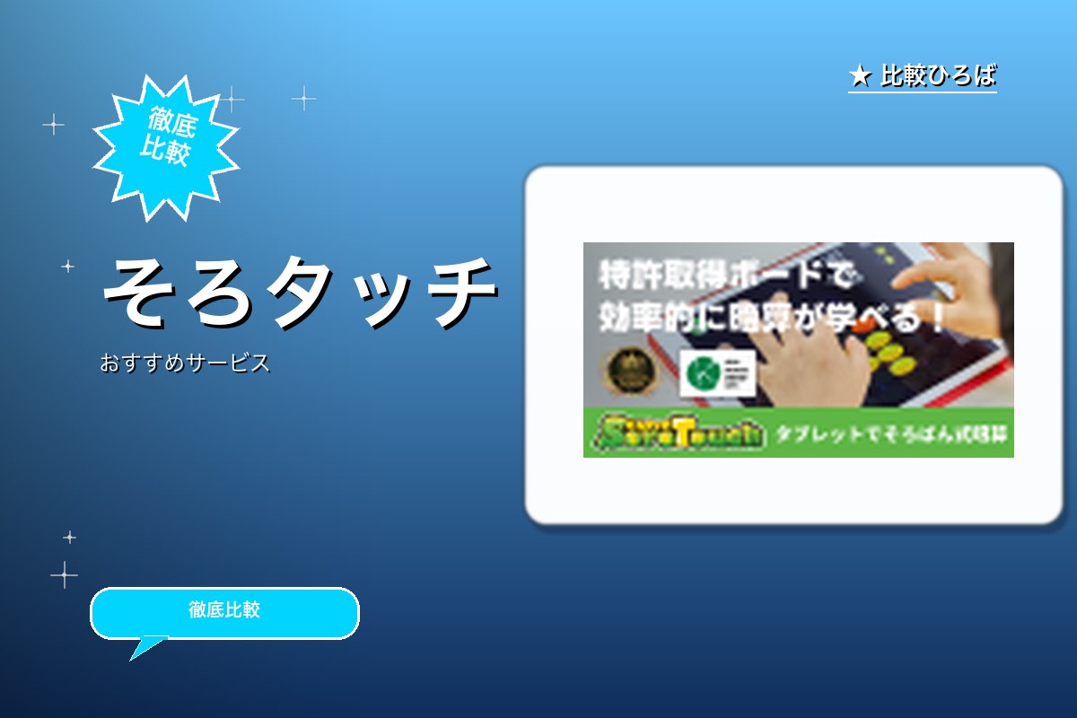 そろタッチロゴ