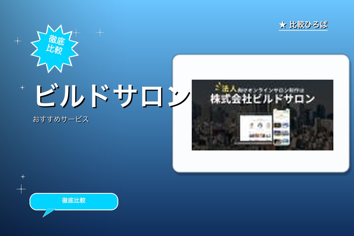 ビルドサロンロゴ