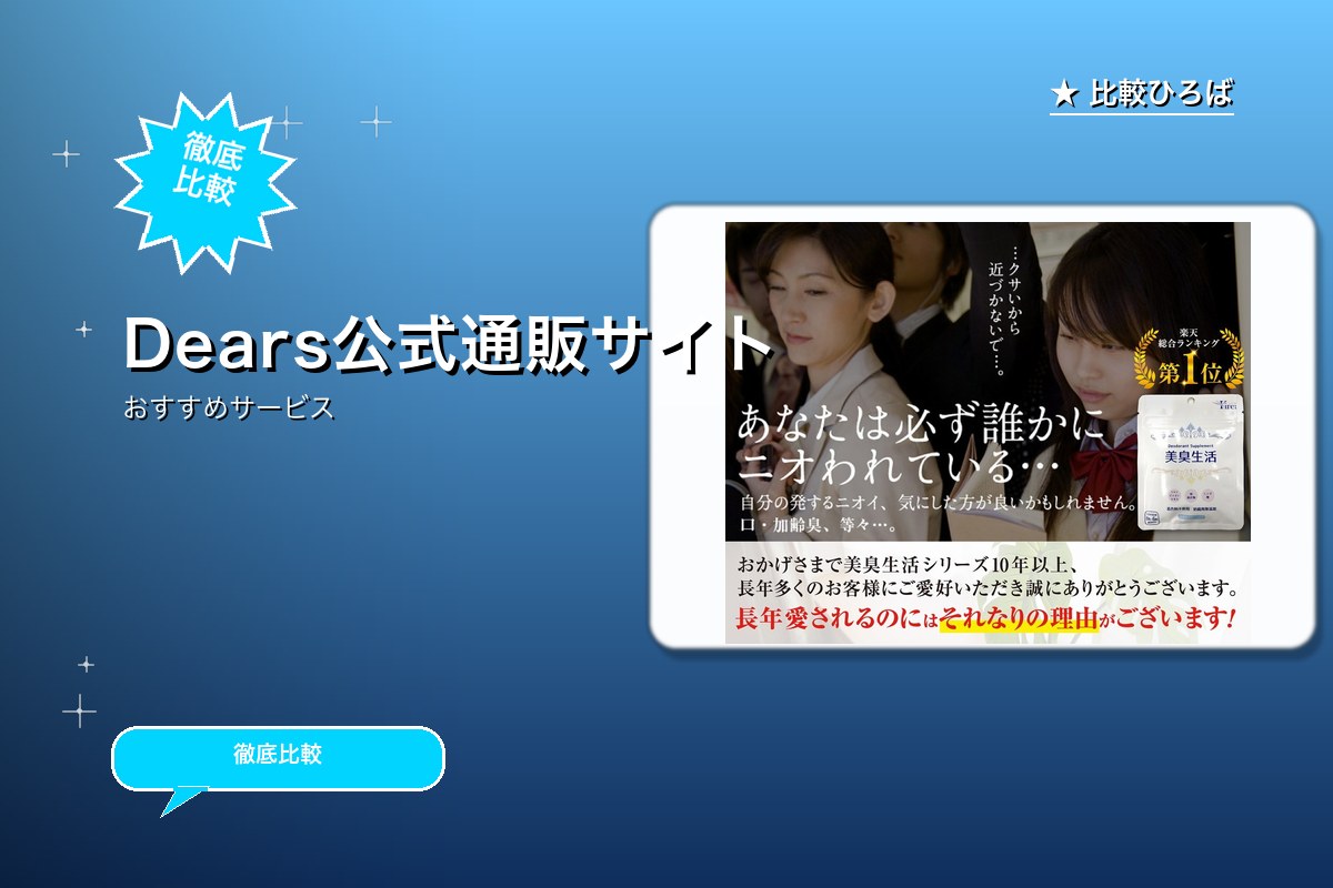 Dears公式通販サイトロゴ