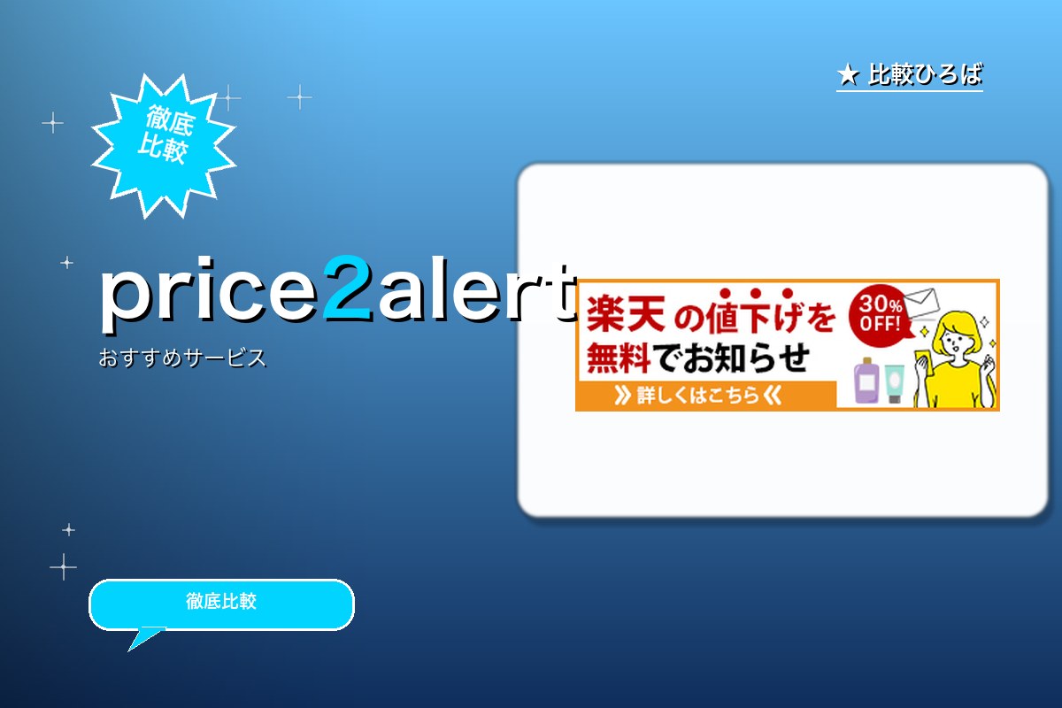 price2alertロゴ