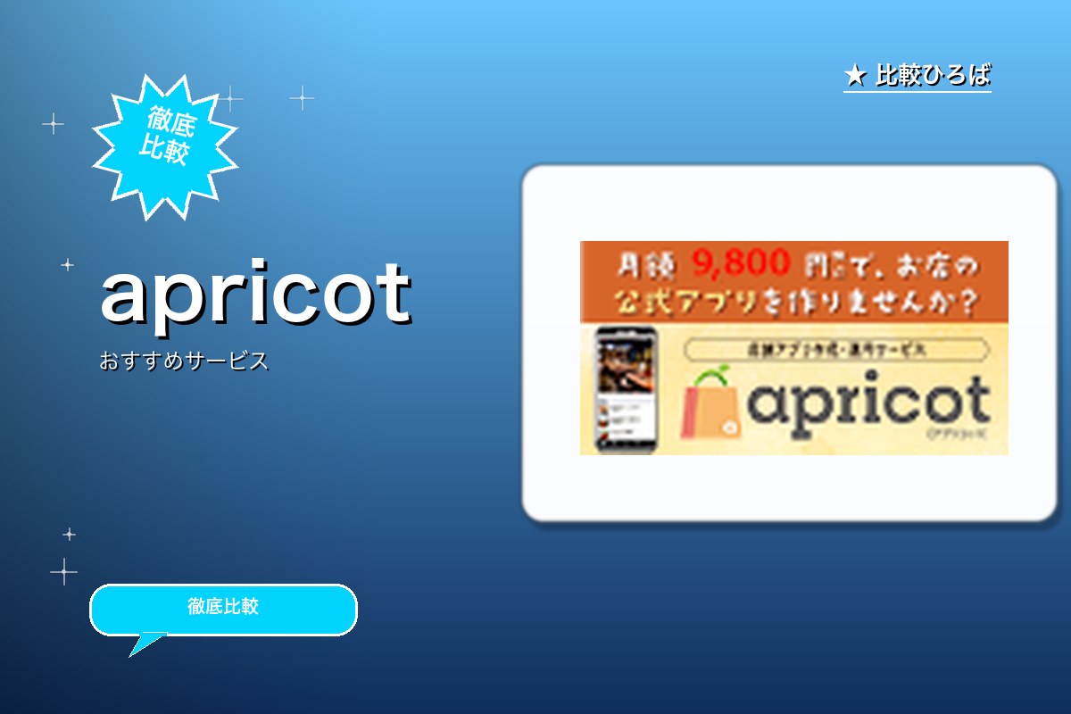 apricotのサービス紹介画像