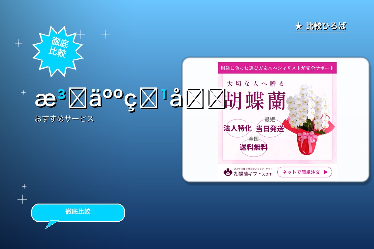 胡蝶蘭ギフト.com 評判・特徴ロゴ