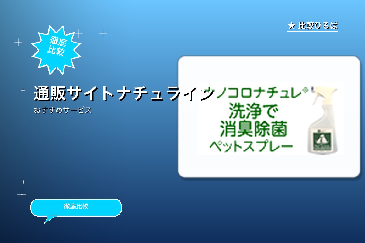 ナチュライン 評判・特徴ロゴ