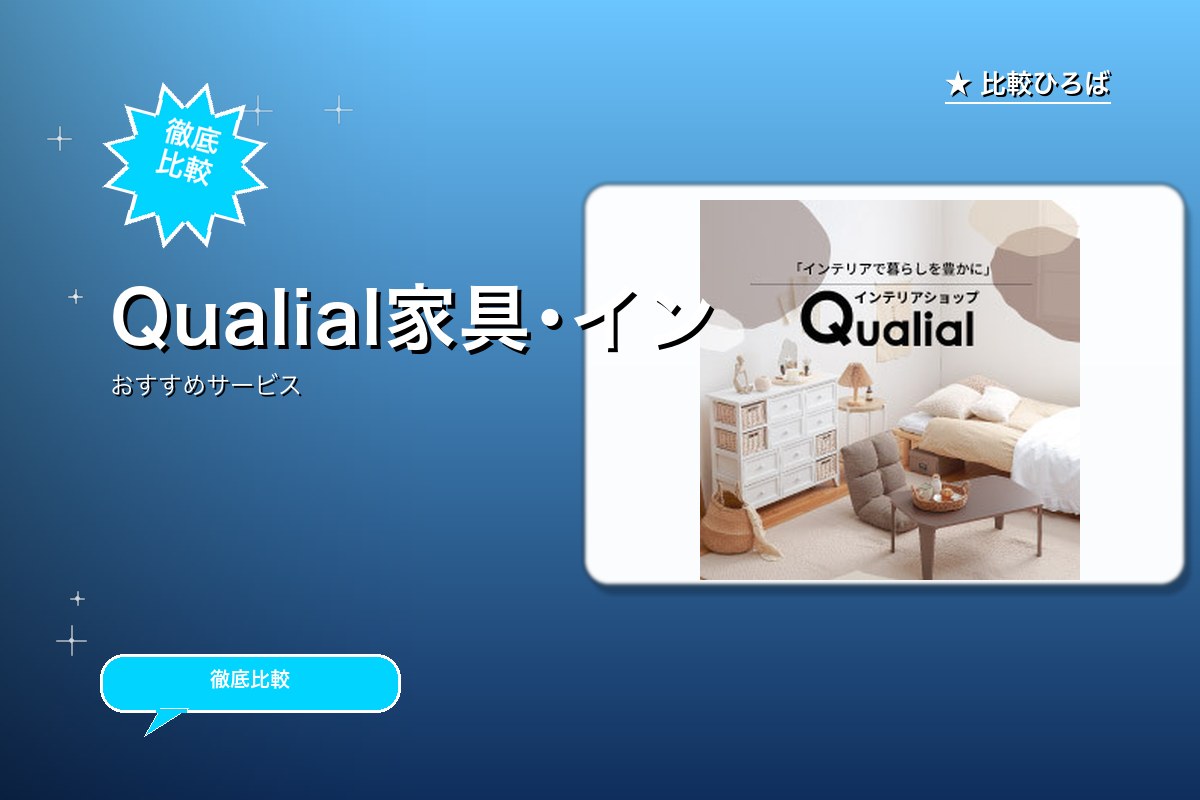 Qualial（クオリアル） 評判・特徴ロゴ