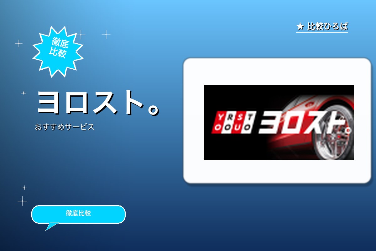 ヨロストロゴ
