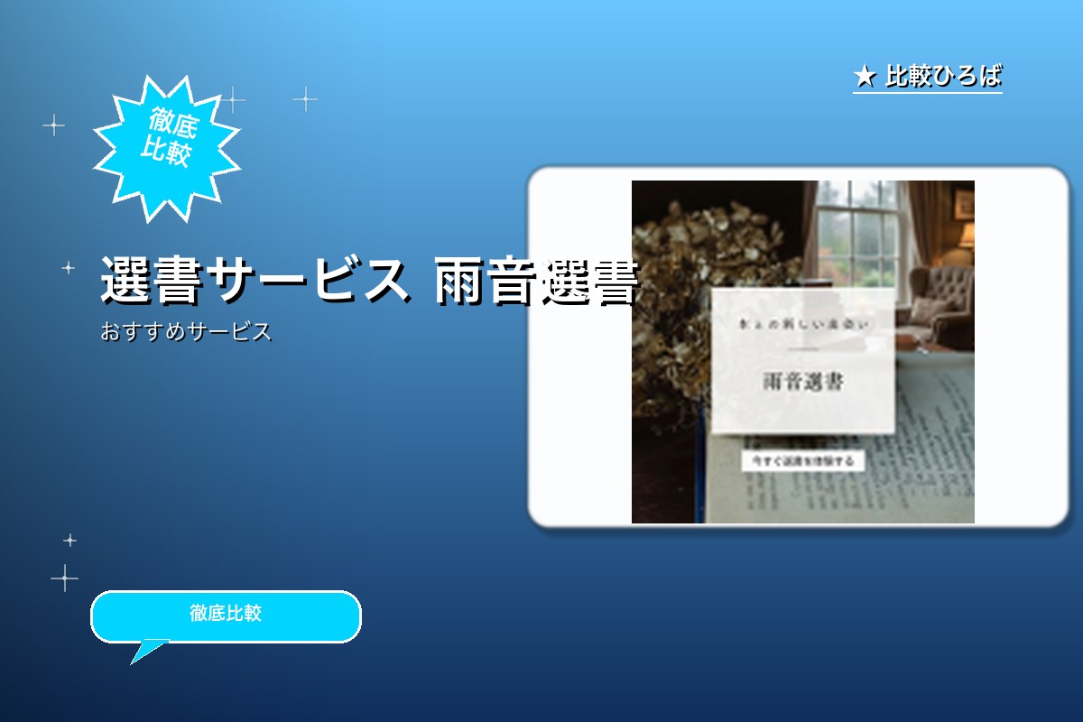雨音選書 評判・特徴ロゴ