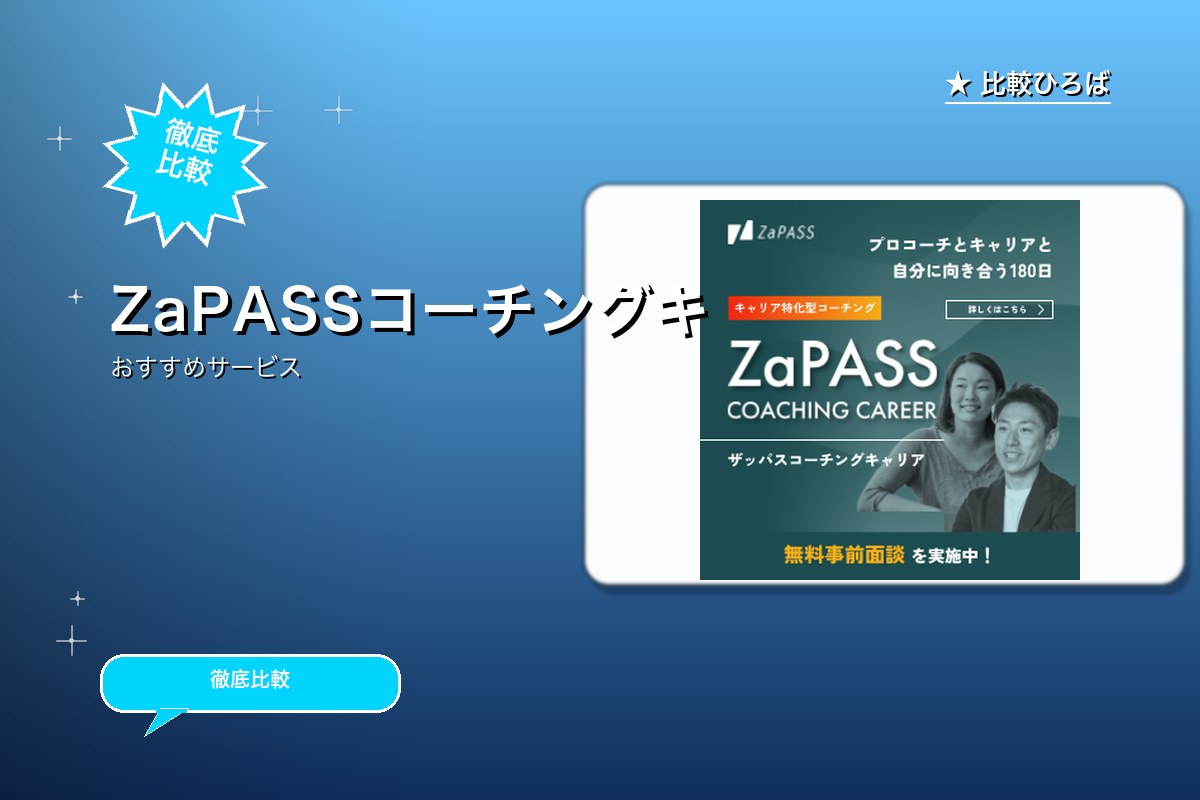 ZaPASSコーチングキャリアロゴ