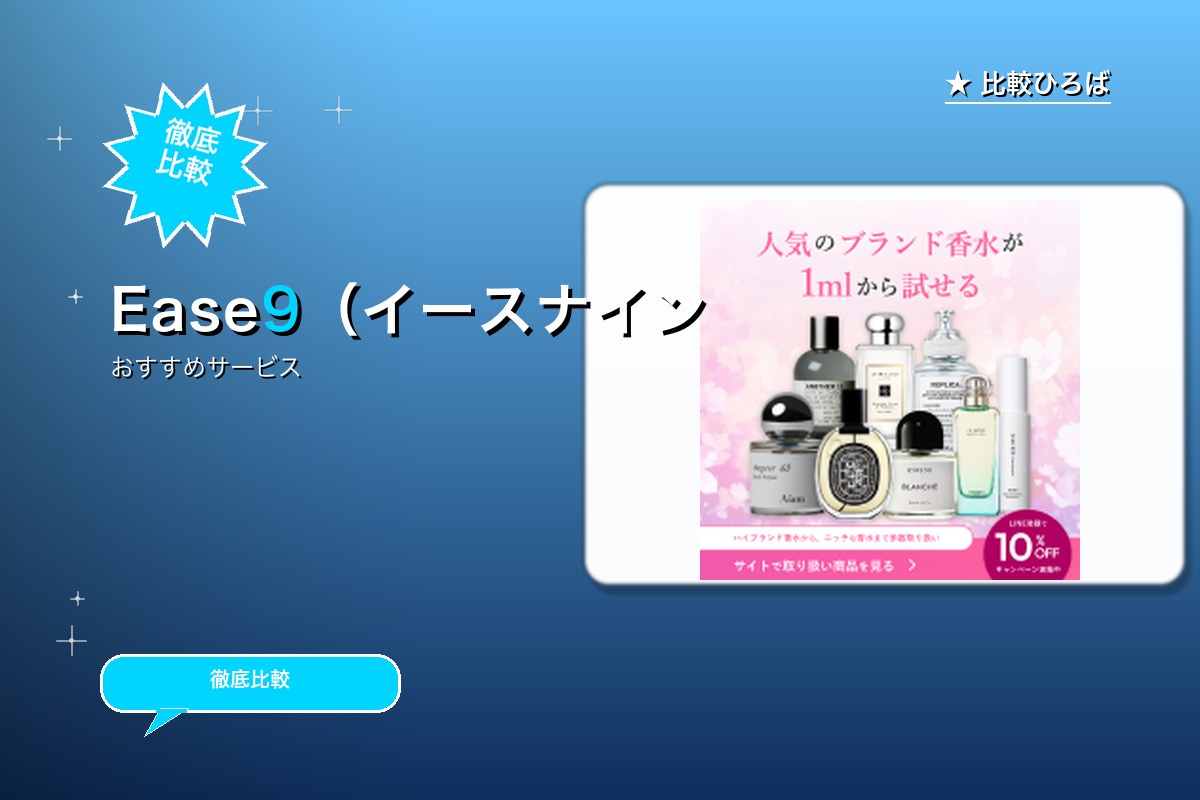Ease9（イースナイン） 評判・特徴ロゴ