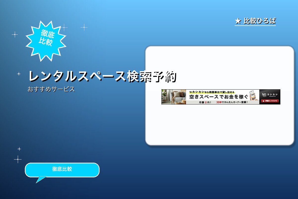 レンタルスペース検索予約サイト「カシカシ」へのスロゴ