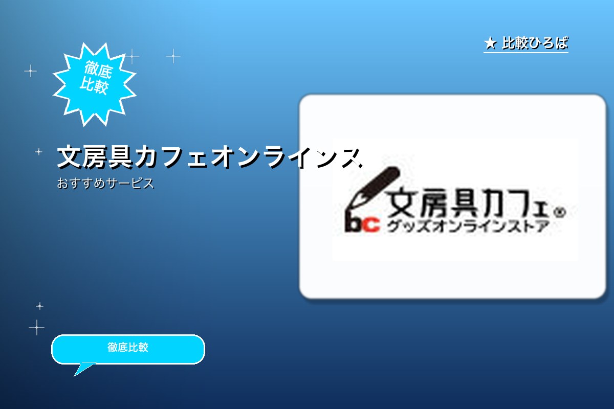 文房具カフェオンラインストアでロゴ
