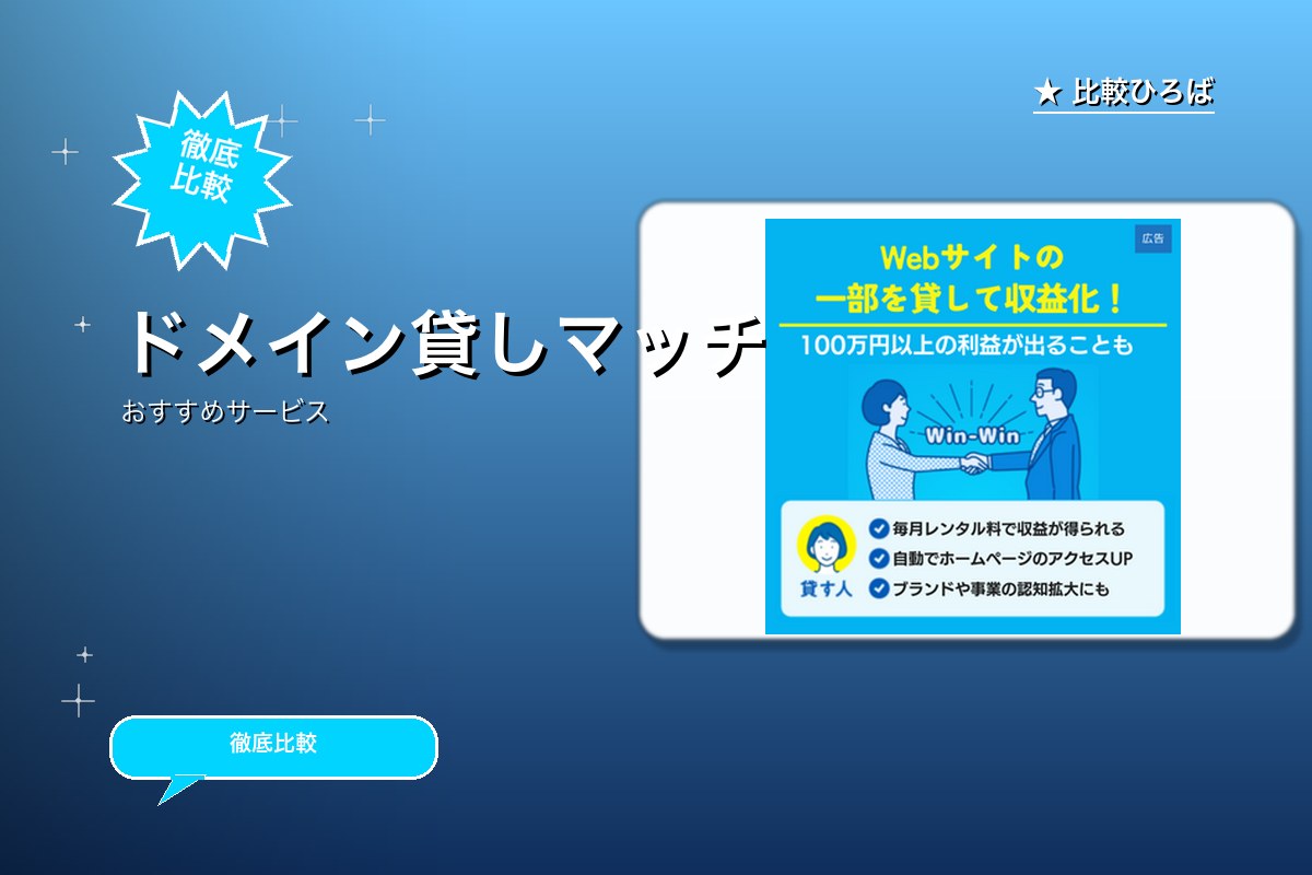 ドメイン貸しマッチ 評判・特徴ロゴ