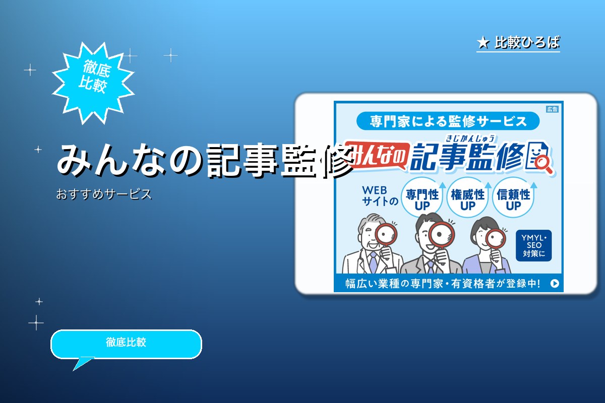 みんなの記事監修のサービス紹介画像