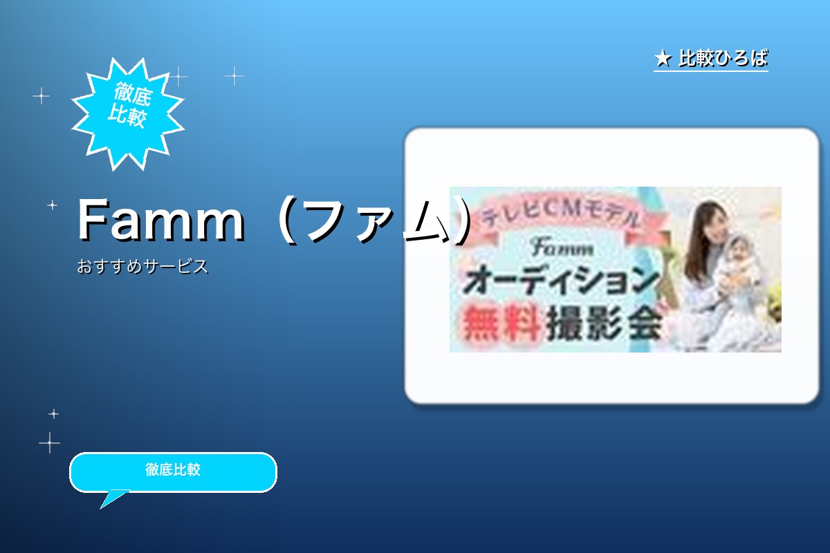 Famm(ファム)ロゴ