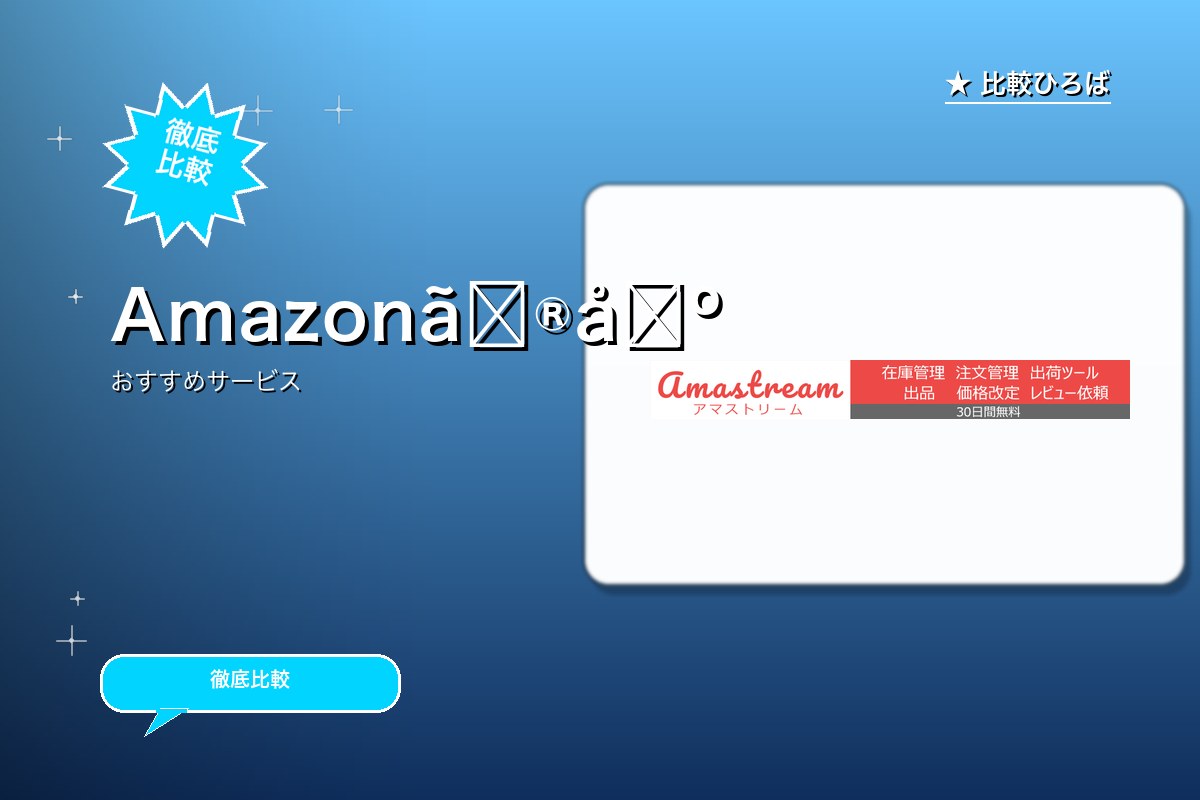 アマストリーム 評判・特徴ロゴ