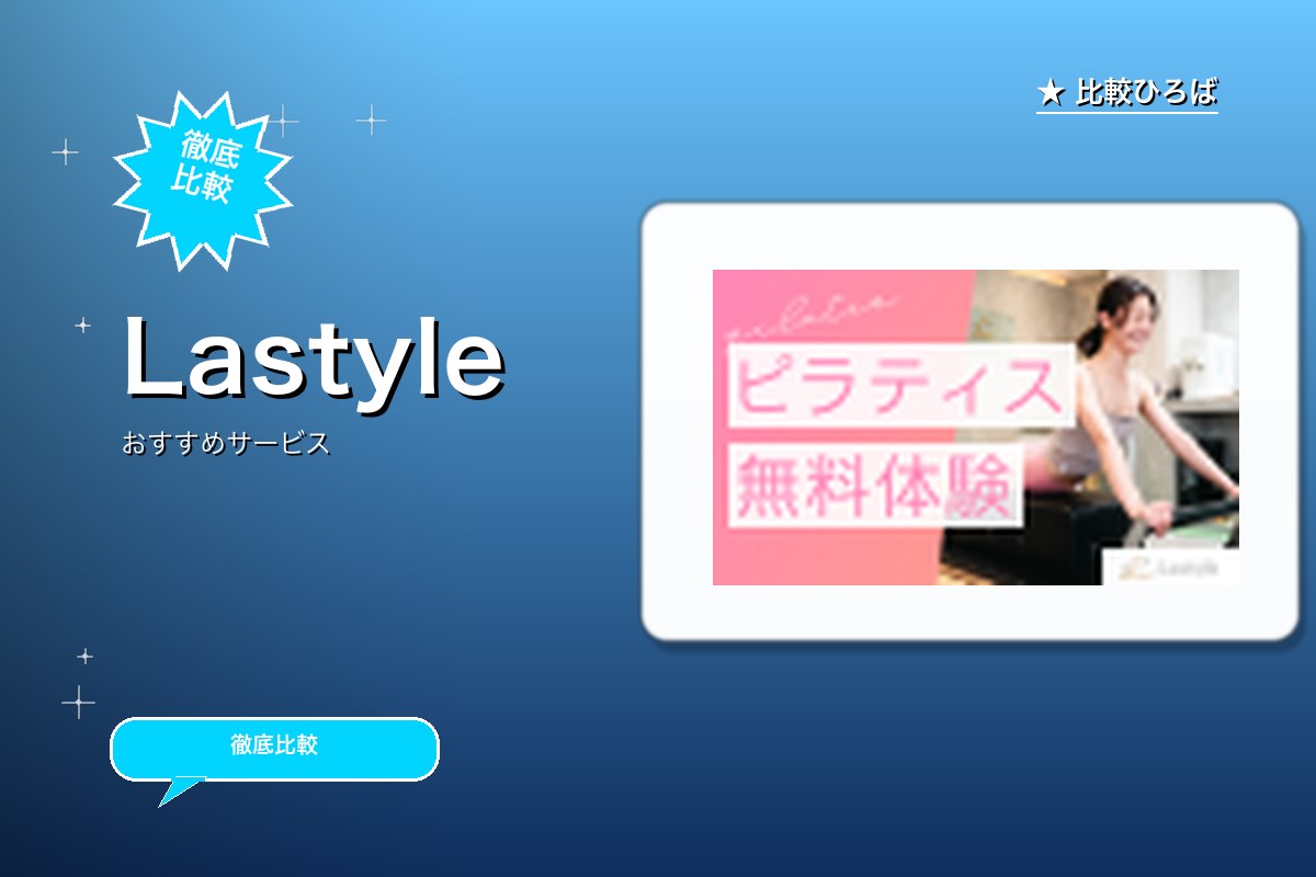 Lastyleロゴ
