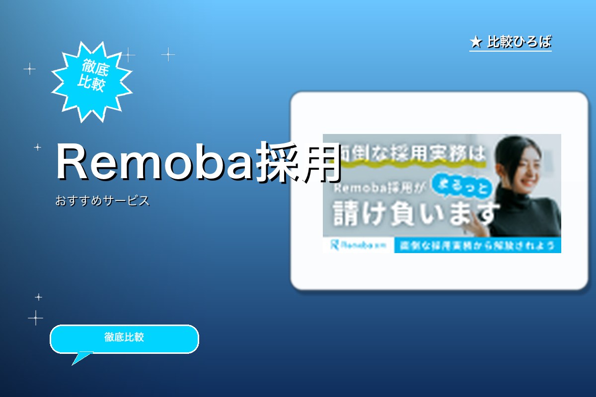 Remoba採用ロゴ